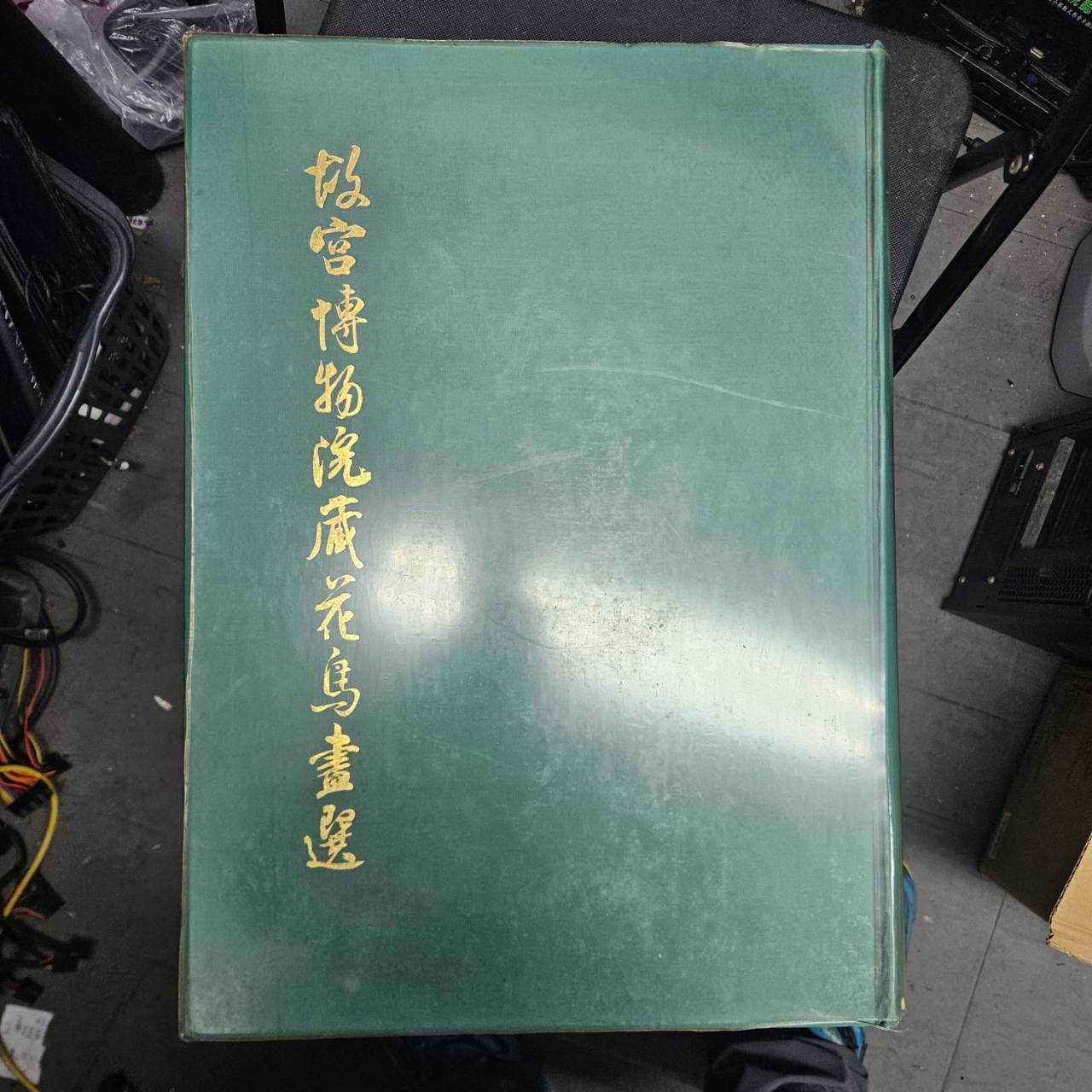 3790-故宮博物院藏花鳥畫選 一本
