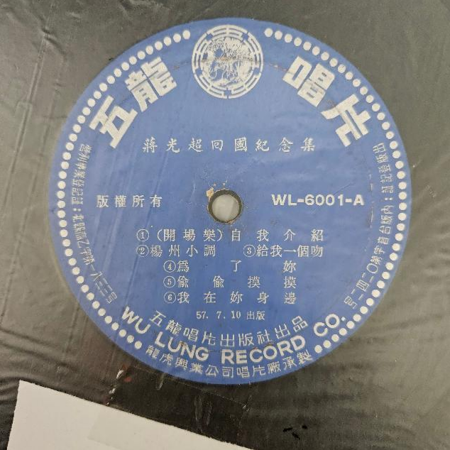 2099-黑膠唱片 蔣光超回國紀念集