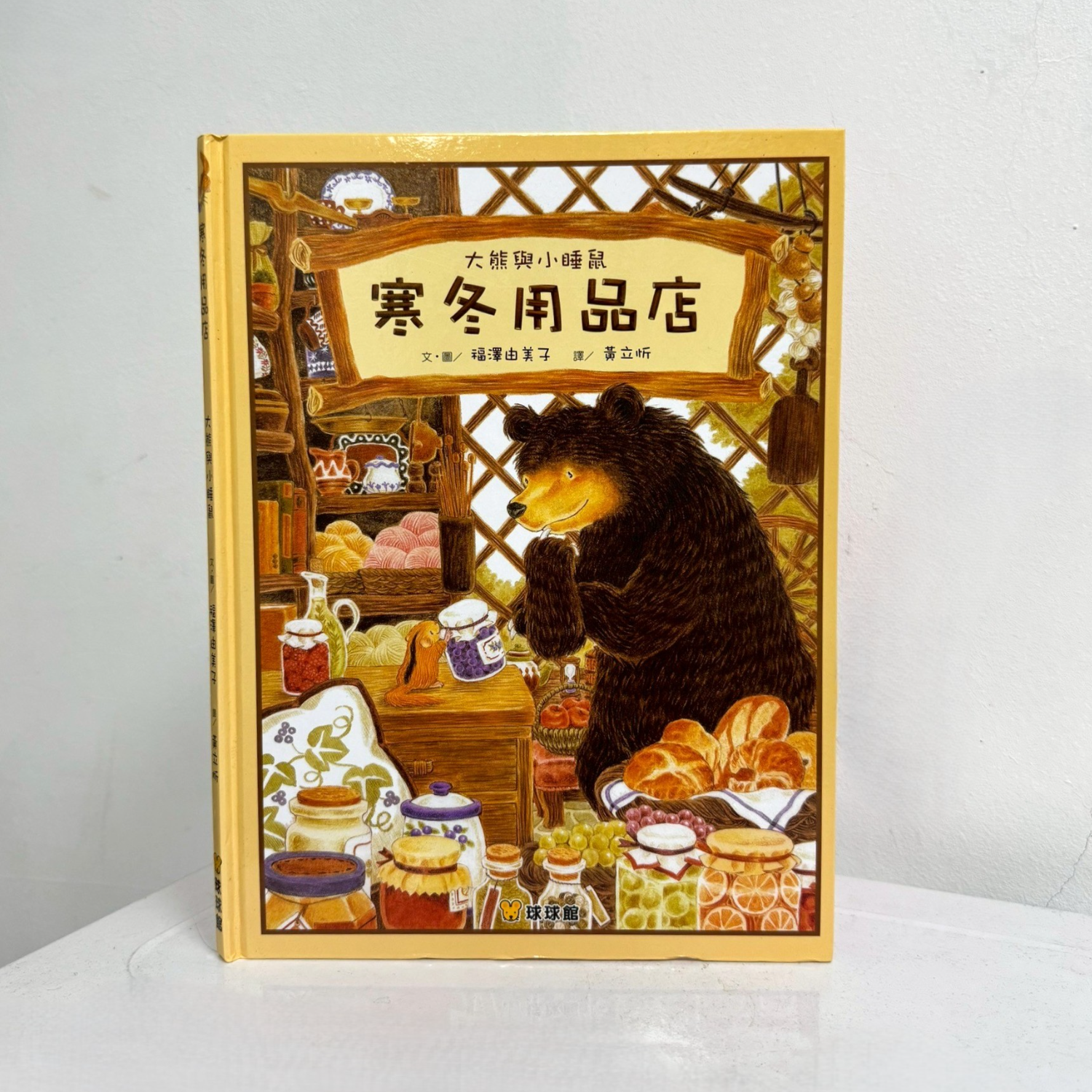 2948-樹014-大熊與小睡鼠寒冬用品店
