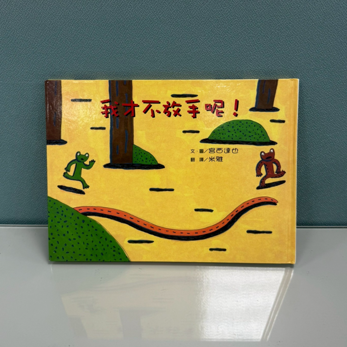 3939-樹079-我才不放手呢