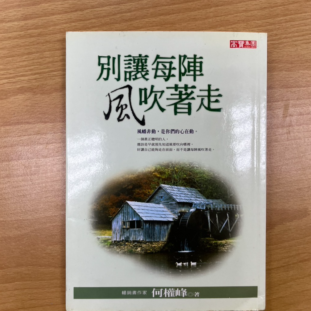 2823-別讓每陣風吹著走
