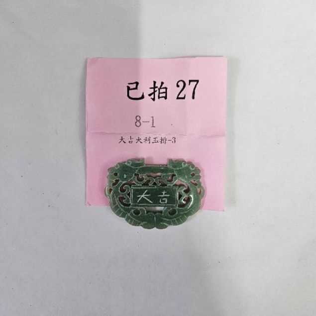 3833-大吉大利 玉牌 -27