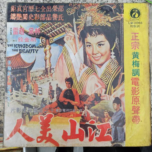 2107-江山美人 黃梅調