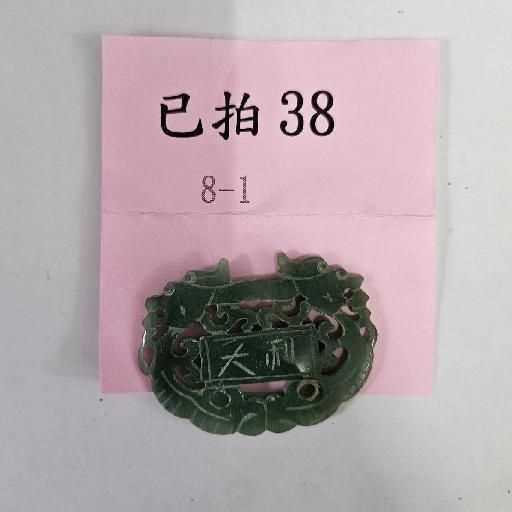 3842-大吉大利 玉牌 -38