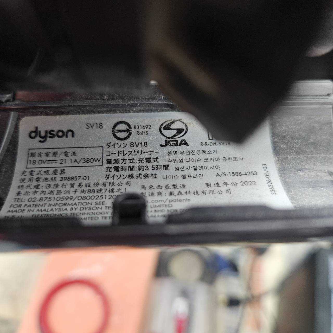 3474-dyson sv18殺肉機