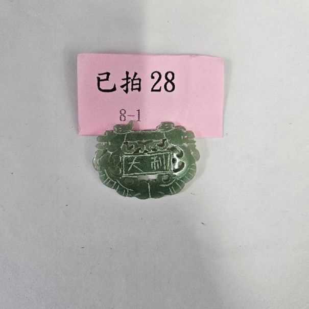 3834-大吉大利 玉牌 -28