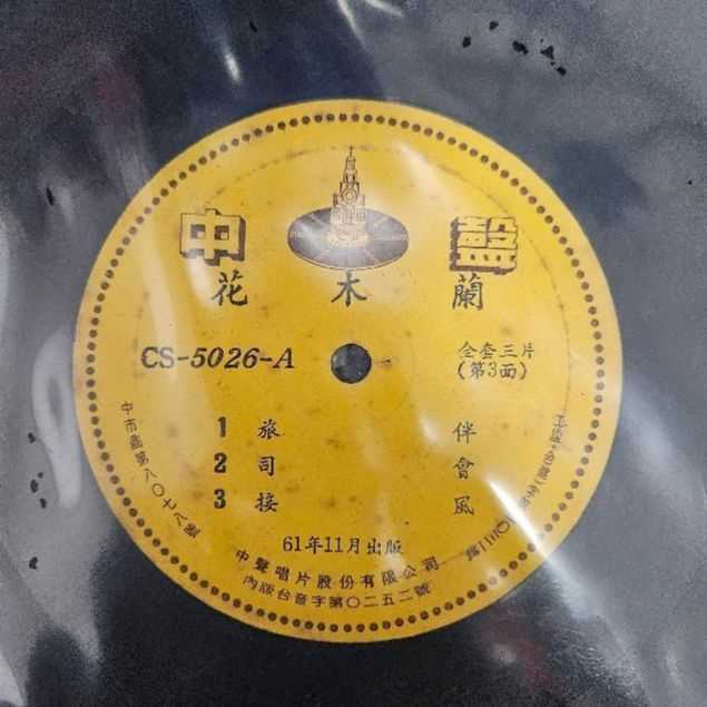 3085-黑膠唱片 花木蘭 3 面