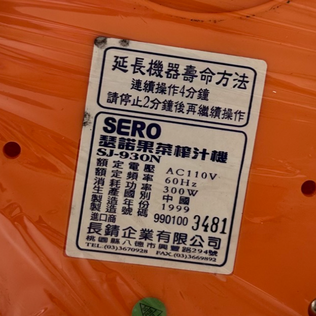 4850-果菜榨汁機