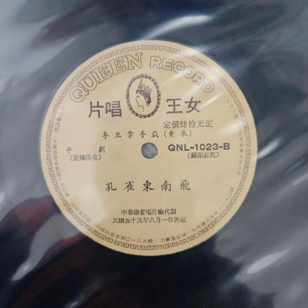 2086-黑膠唱片 平劇 孔雀東南飛