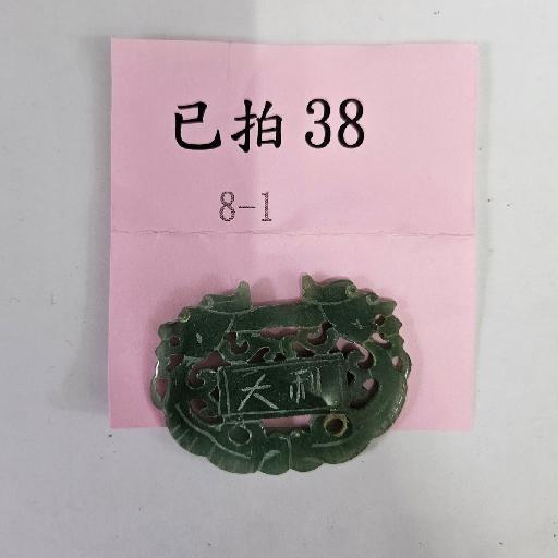 2070-大吉大利 玉牌 -38
