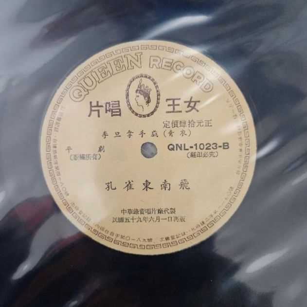 3090-黑膠唱片 平劇 孔雀東南飛