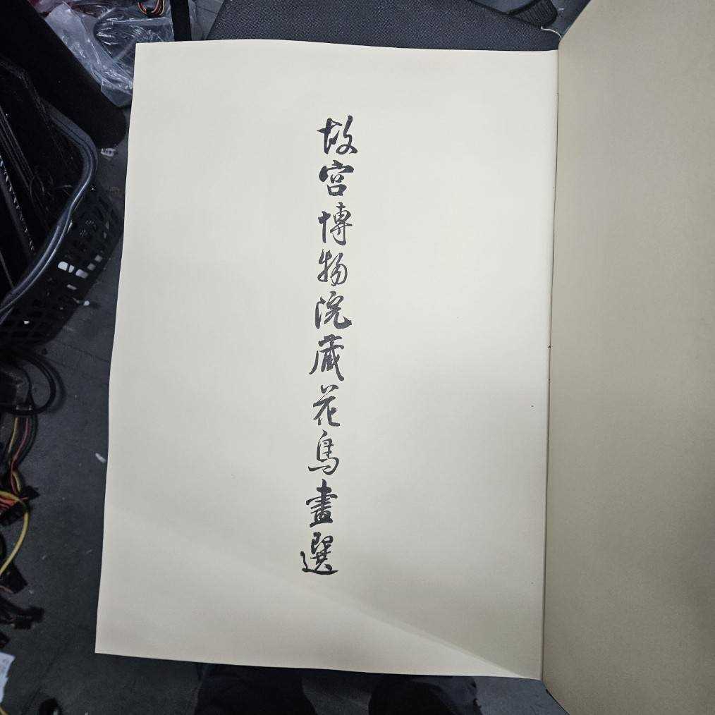 3790-故宮博物院藏花鳥畫選 一本