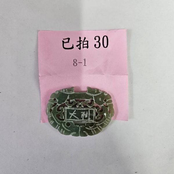 2064-大吉大利 玉牌 -30