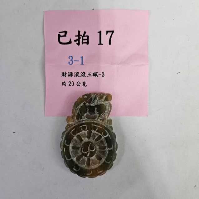 3117-財源滾滾 玉牌 -17