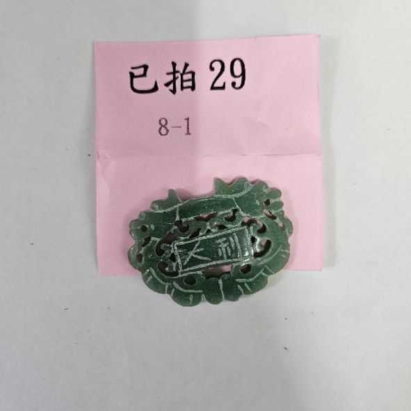 3836-大吉大利 玉牌 -30