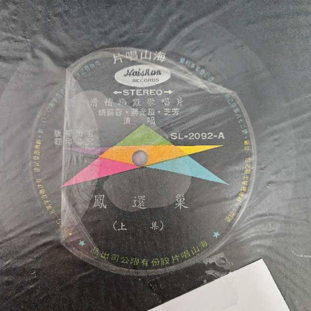 2096-黑膠唱片 鳳還巢 上集