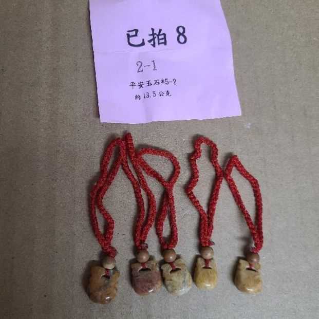 3822-平安玉石 x5 已拍8