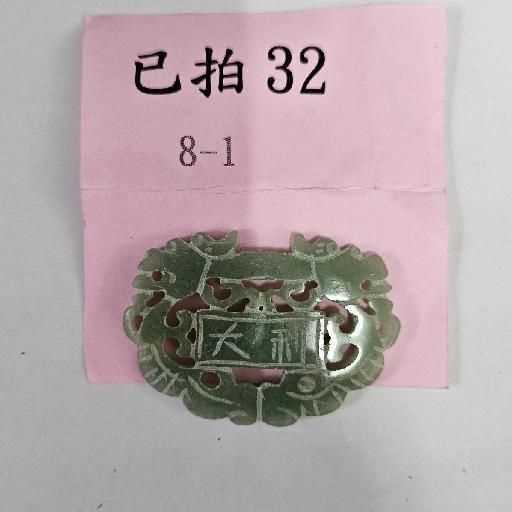 3123-大吉大利 玉牌 -32