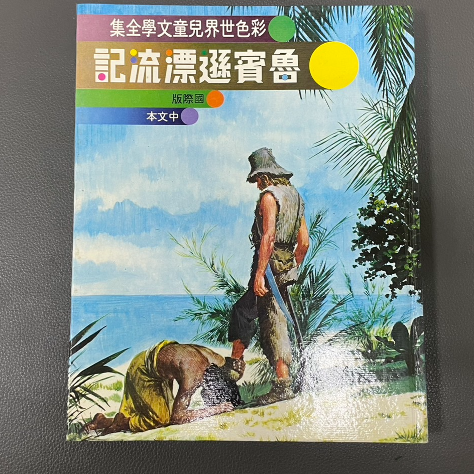 3587-魯賓遜漂流記_淡水17