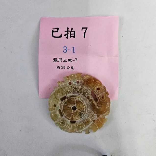 3846-龍形 玉牌 -7