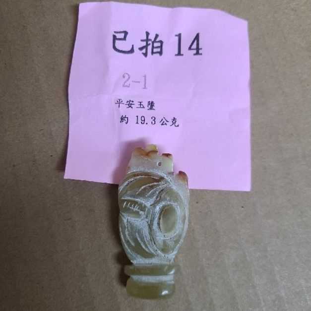 3824-平安玉墜  已拍14