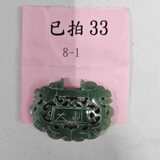 3122-大吉大利 玉牌 -33