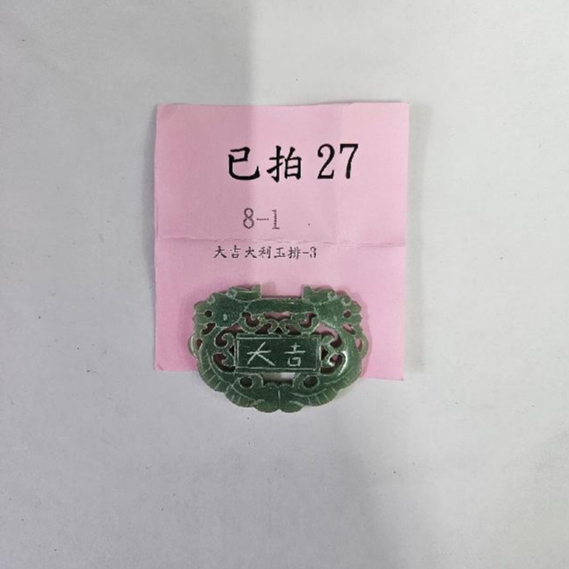 2061-大吉大利 玉牌 -27