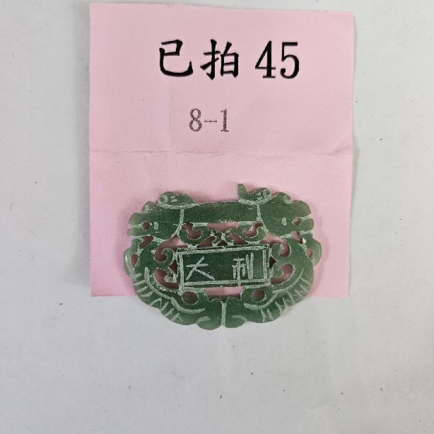 2071-大吉大利 玉牌 -45