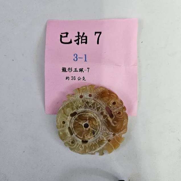 2077-龍形 玉牌 -7
