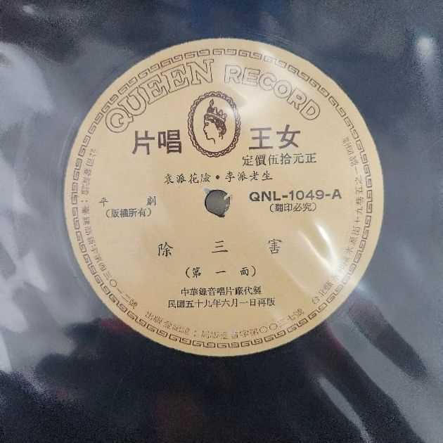 3087-黑膠唱片 平劇 除三害 1 面