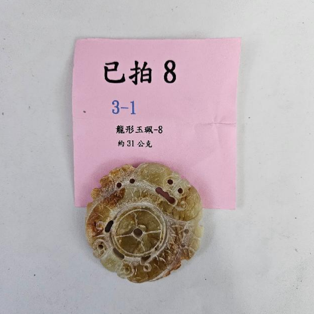2078-龍形 玉牌 -8