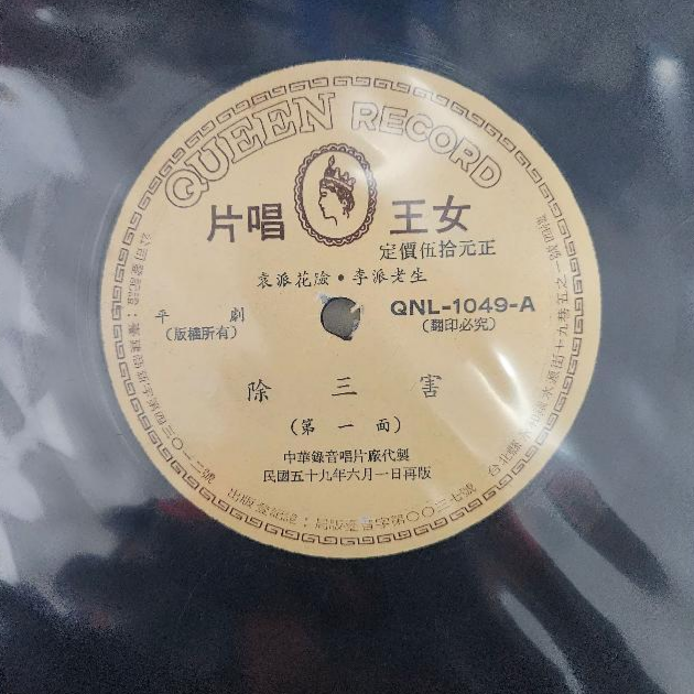 2083-黑膠唱片 平劇 除三害 1 面
