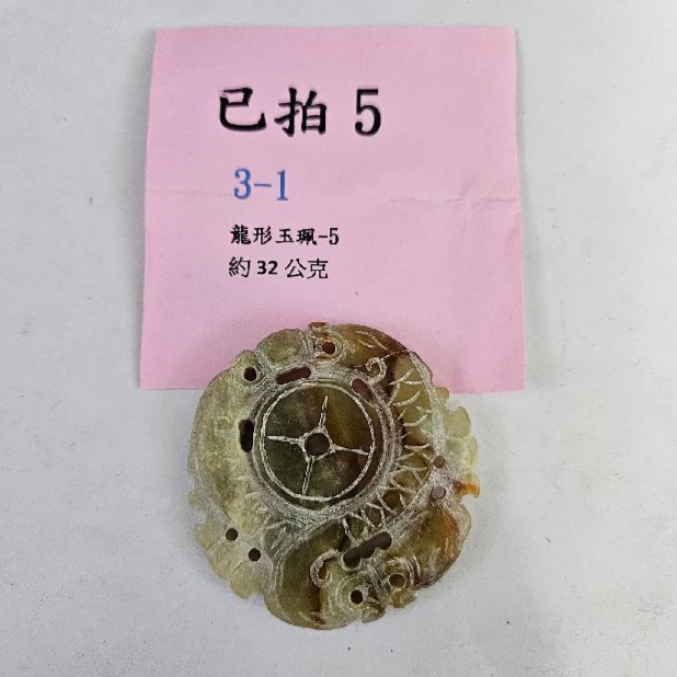 2072-龍形 玉牌 -5