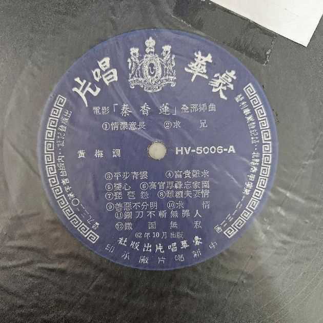 3857-黑膠唱片 電影 秦香蓮 