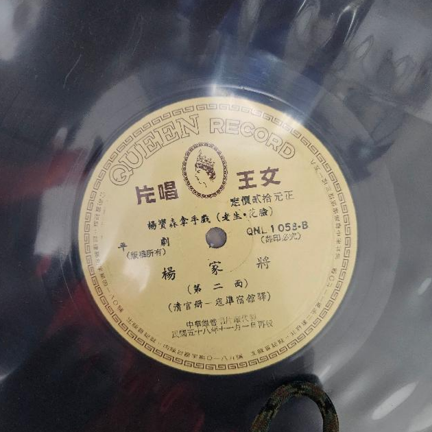 2082-黑膠唱片 平劇 楊家將 2 面