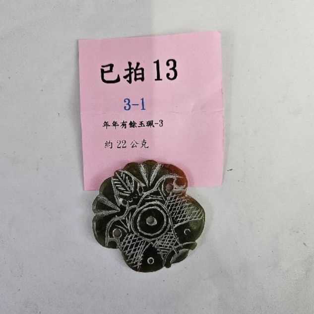 3110-龍形 玉牌 -13