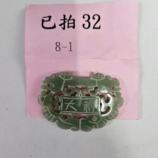 2066-大吉大利 玉牌 -32