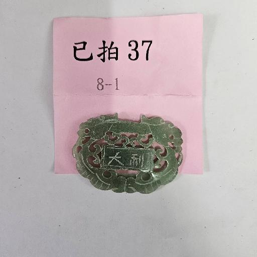 2069-大吉大利 玉牌 -37