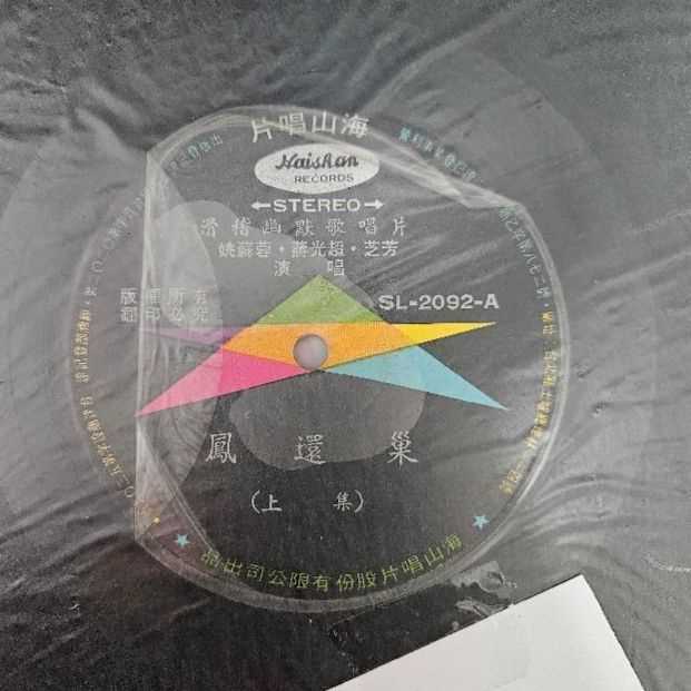 3098-黑膠唱片 鳳還巢 上集