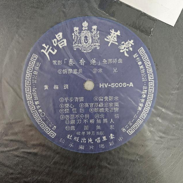 2095-黑膠唱片 電影 秦香蓮