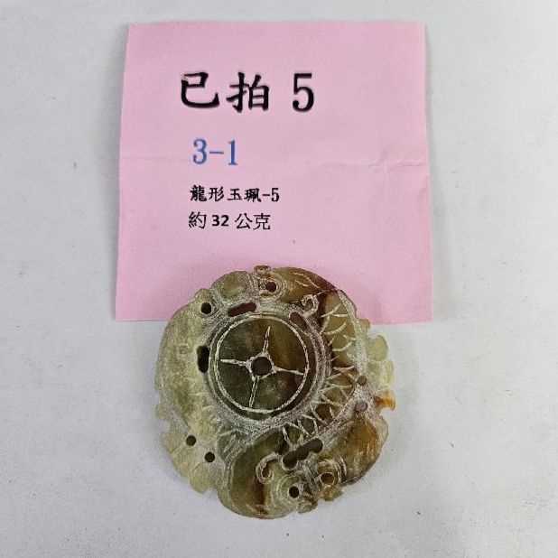3845-龍形 玉牌 -5
