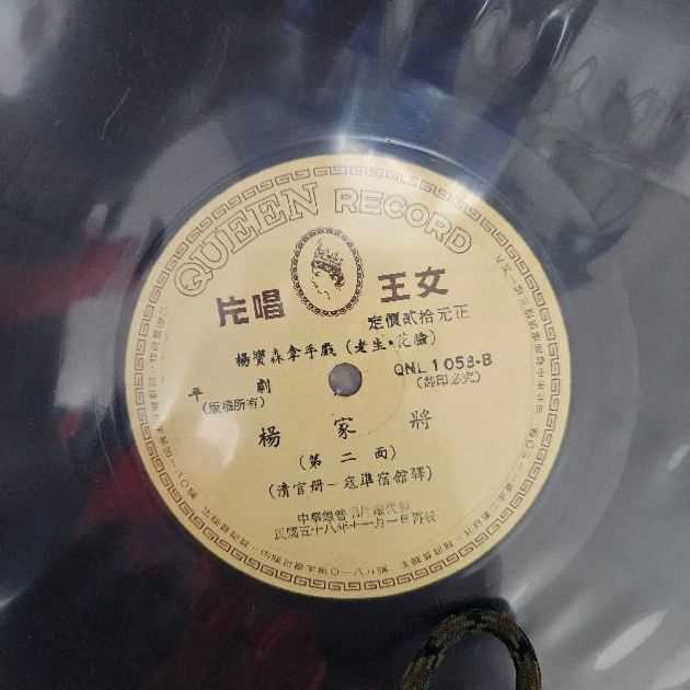 2663-黑膠唱片 平劇 楊家將 2 面