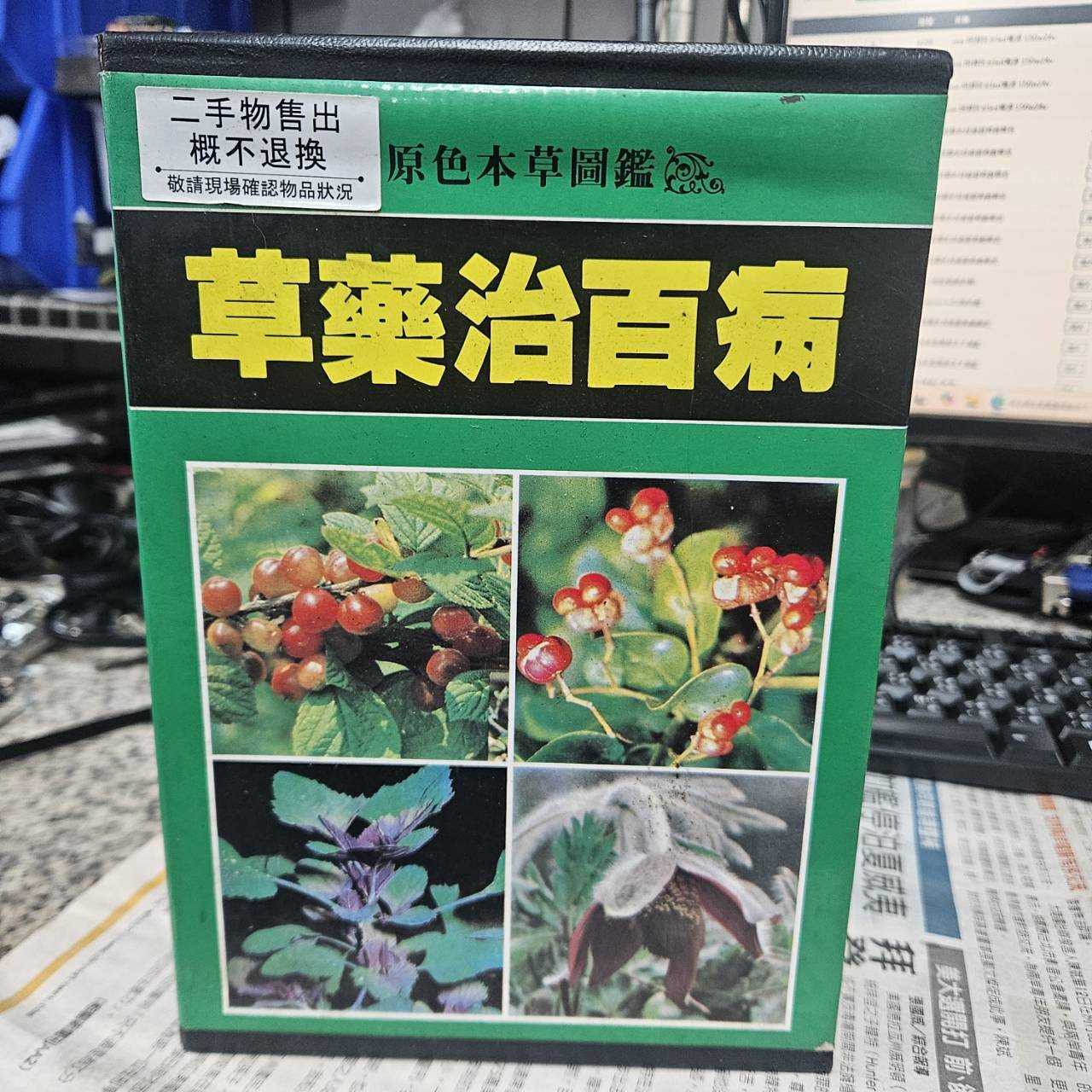 4682-草藥治百病 彩色書