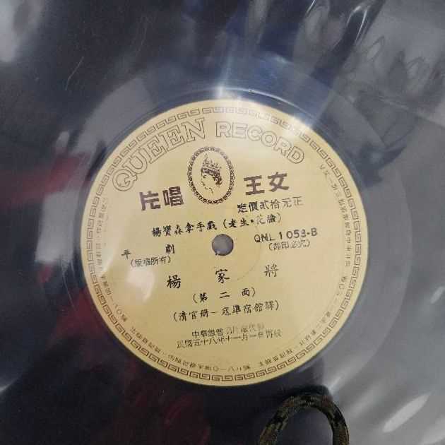 3086-黑膠唱片 平劇 楊家將 2 面