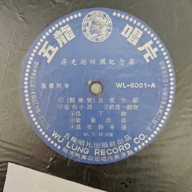 3101-黑膠唱片 蔣光超回國紀念集