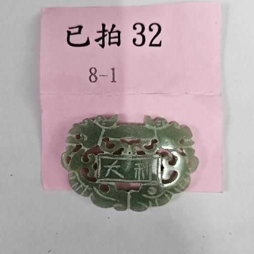 3838-大吉大利 玉牌 -32