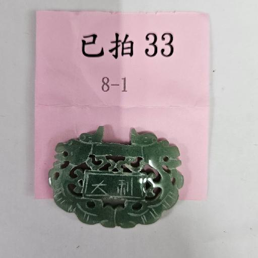 2067-大吉大利 玉牌 -33