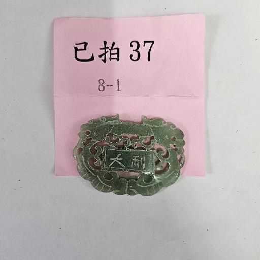 3841-大吉大利 玉牌 -37