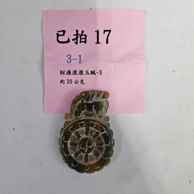 2075-財源滾滾 玉牌 -17