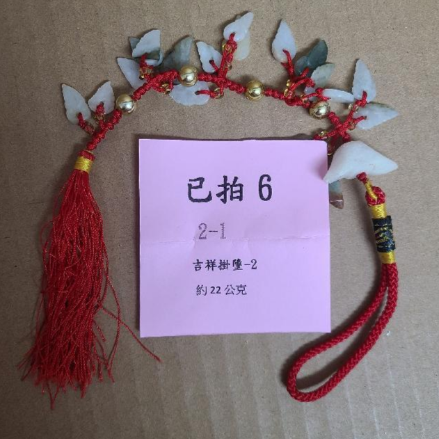 2051-吉祥掛墜 已拍6